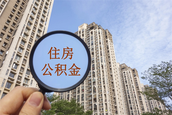 青岛公积金当天取出（公积金当天取当天能到账吗）