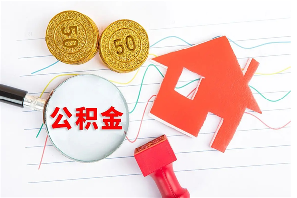 青岛公积金在职期间能不能取出来（公积金在职期间可以取出来吗）