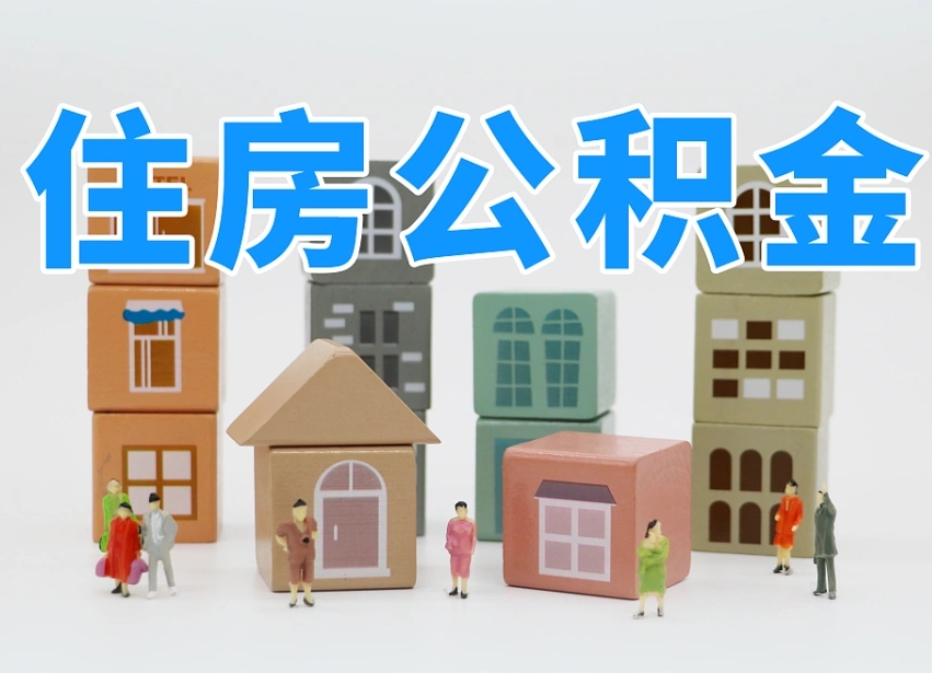 青岛怎么提封存的公积金（提取封存公积金流程）