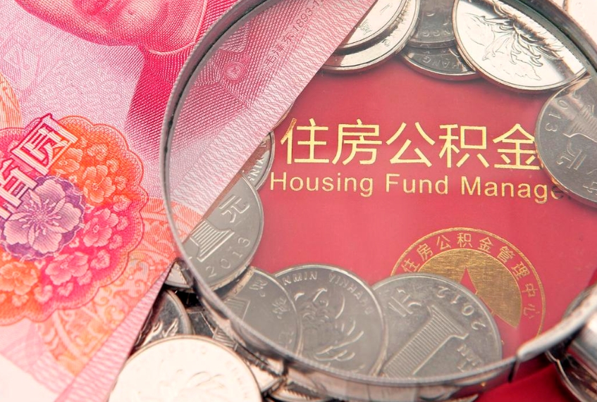 青岛封存公积金提出（封存公积金提取有什么影响吗）
