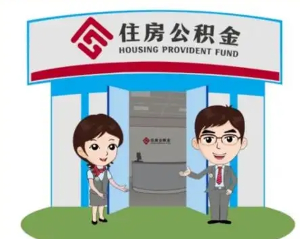 青岛公积金怎么领取（2021公积金怎么领取）